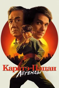 Смотреть Каратэ-пацан: Легенды бесплатно