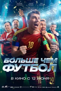 Смотреть Больше чем футбол бесплатно