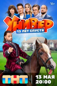 Смотреть Универ. 13 лет спустя бесплатно
