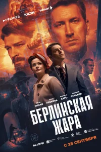 Смотреть Берлинская жара бесплатно