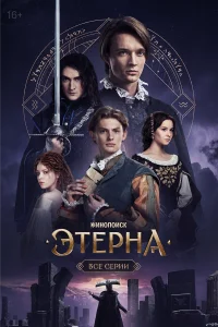 Смотреть Этерна бесплатно