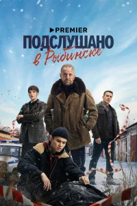 Смотреть Подслушано в Рыбинске бесплатно