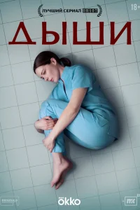 Смотреть Дыши бесплатно