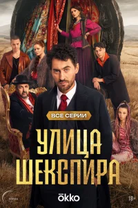 Смотреть Цыгане. Улица Шекспира бесплатно