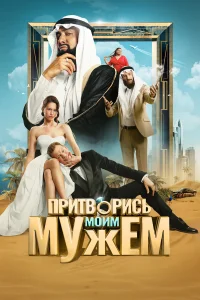 Смотреть Притворись моим мужем бесплатно