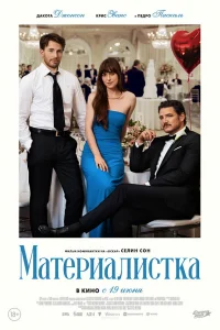 Смотреть Материалистка бесплатно