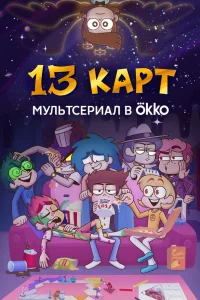 Смотреть 13 карт бесплатно