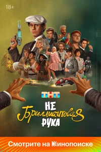 Смотреть Небриллиантовая рука бесплатно