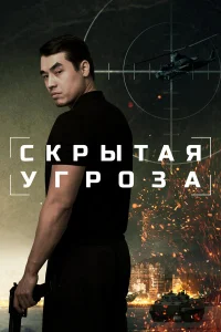 Смотреть Скрытая угроза бесплатно