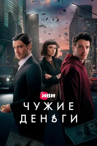 Смотреть Чужие деньги бесплатно