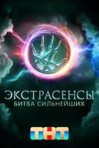 Смотреть Экстрасенсы. Битва сильнейших бесплатно