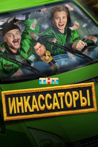 Смотреть Инкассаторы бесплатно