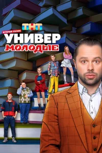 Смотреть Универ. Молодые бесплатно
