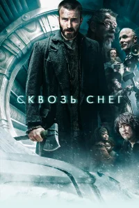 Смотреть Сквозь снег бесплатно онлайн
