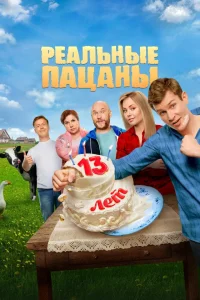 Смотреть Реальные пацаны бесплатно