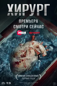 Смотреть Хирург бесплатно