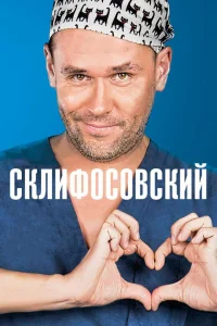 Смотреть Склифосовский бесплатно