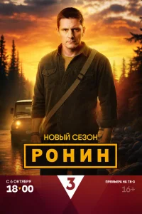 Смотреть Ронин бесплатно