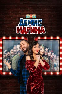 Смотреть Демис и Марина бесплатно