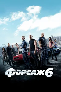 Смотреть Форсаж 6 бесплатно