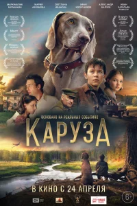 Смотреть Каруза бесплатно