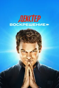 Смотреть Декстер: Воскрешение бесплатно