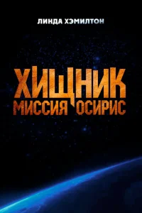 Смотреть Хищник: Миссия «Осирис» бесплатно