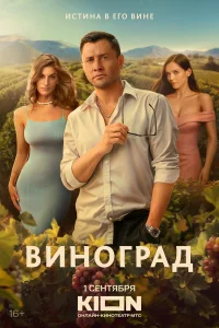 Смотреть Виноград бесплатно