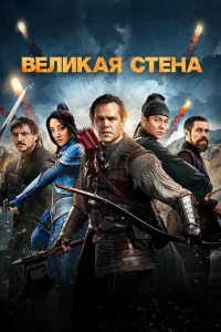 Смотреть Великая стена бесплатно