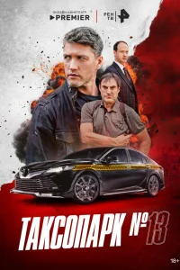 Смотреть Таксопарк № 13 бесплатно