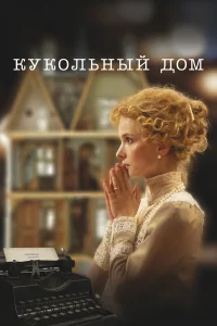Смотреть Кукольный дом бесплатно