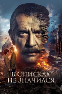 Смотреть В списках не значился бесплатно