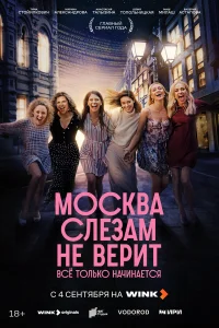 Смотреть Москва слезам не верит. Всё только начинается бесплатно