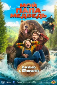 Смотреть Мой папа - медведь бесплатно