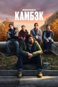 Смотреть Камбэк бесплатно онлайн