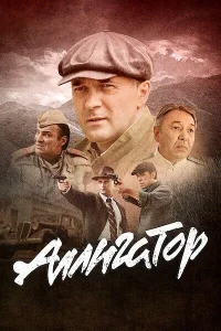 Смотреть Аллигатор бесплатно