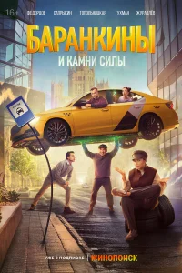 Смотреть Баранкины и камни силы бесплатно