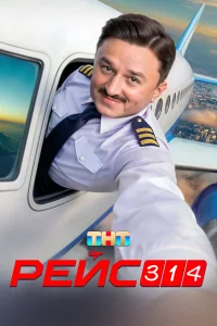 Смотреть Рейс 314 бесплатно