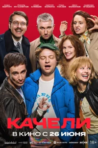 Смотреть Качели бесплатно онлайн