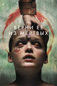 Смотреть Верни её из мёртвых бесплатно
