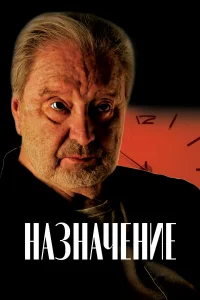 Смотреть Назначение бесплатно