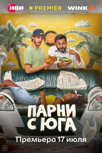 Смотреть Парни с юга бесплатно онлайн