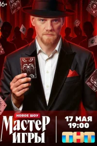 Смотреть Мастер игры бесплатно