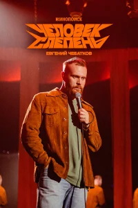 Смотреть Евгений Чебатков: Человек-слепень бесплатно