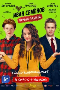 Смотреть Иван Семенов. Первый поцелуй бесплатно