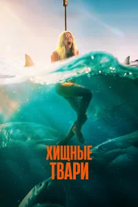 Смотреть Хищные твари бесплатно