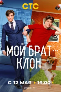 Смотреть Мой брат — клон бесплатно