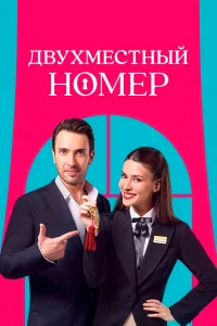 Смотреть Двухместный номер бесплатно