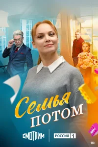 Смотреть Семья потом бесплатно