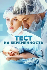 Смотреть Тест на беременность бесплатно